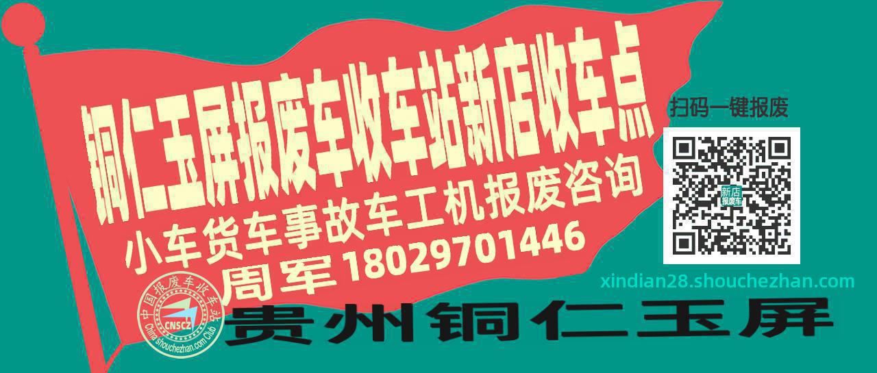 铜仁玉屏收车站报废咨询新店收车点